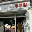 바이슈기 | [서울 은평구] 쿠쿠당 두바이쫀득쿠키 후기