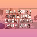 조이PC | 제닉스 타이탄 GP7 게임패드 PC닌텐도 컨트롤러 조이스틱 선택 전 비교한 것들