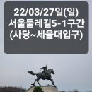 🚶‍♂️22/03/27일(일) 주말걸음질 제7회 "서울둘레길 10회 5-1구 간(사당역~서울대 정문) 이미지