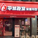 (주)메가마트동래점 바스키아 | 동래 : 돌판에 나오는 '꾸브라꼬숯불치킨 동래직영점' 솔직후기 ( Feat. 초복엔 치킨이닭 🐔🍗)