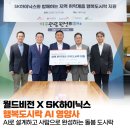 SK행복 | AI와 함께 만드는 건강한 도시락 - 월드비전 ‘SK하이닉스 행복도시락 AI 영양사’