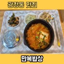 [광장동 맛집] 엄마 품처럼 따뜻한 김치찌개 한 상, '만복밥상' 후기