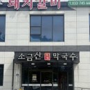 월송막국수 | 원주 오크벨리 , 성문안cc 맛집 소금산막국수 - 막국수세트 후기