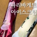 서신동-03(파리바게트앞) | 파리바게트 아이스크림 가격 총정리 파바 아이스크림 바 젤라또 후기