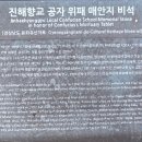 창원 진해향교 공자 위패 매안지 비석 | 마산 여행, 마산 숨은 명소.. 마산 향교