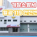 기장소방서(일광119안전센터)