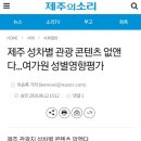 제주 성차별 관광 콘텐츠 없앤다...여가원 성별영향평가 이미지