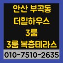 시립부곡 어린이집 | 안산 부곡동 더힐하우스 3룸,3룸복층테라스 신축빌라 최저실입주금