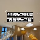 카페아이 - 화성시 동탄대로5길 21 | 신라모노그램 강릉 키즈카페 리틀모노그램 후기 아이와 호캉스라면 꼭 가봐야할 곳