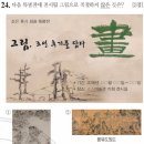 39회 한국사능력검정시험 초급 24번 : 조선 후기의 미술 동향 이미지