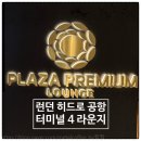 터미널프라자 | 영국 런던 히드로 공항 터미널 4 플라자 프리미엄 라운지 이용 후기