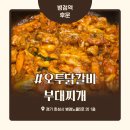 오투닭갈비 앤 부대찌개 | 오늘 뭐 먹지 하다 간 병점 오투닭갈비앤부대찌개