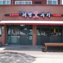 미정이네꺼멍돗괴기 이미지