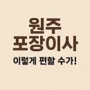 원주 포장이사 고민 끝! 원주익스프레스 실제 이용 후기와 꿀팁 전격 공개