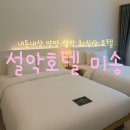 설악호텔 미송 이미지