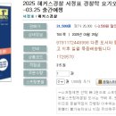 2025 해커스경찰 서정표 경찰학 요기오(요약+기출오엑스)-03.25 출간예정 이미지