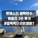 꾸워봐 | [돌체영국] 사기일까봐 계약서부터 요청했던 워홀러 돌체둥이의 맨체스터 IH 3주 어학연수 후기