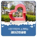 새터근린공원 이미지