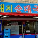대치순대국 이미지