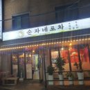 순자네 | 망우역맛집 술이 술술들어가는 순자네포차 후기
