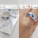 핸드메이드반지 예쁜 꽃반지 도자기반지 세라믹아트공작소