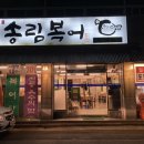 범어송림복어 이미지