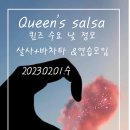 낮 수요일 정모] 퀸즈살사 2월 01일 /오후02시30분~5시(안산살사) 5000원 이미지