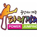 퍼스트 태권도 & 파워점핑 이미지