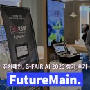[디지털융합] 제조혁신의 미래, 스마트팩토리 | [G-FAIR AI 2025] 퓨처메인, 자동 설비진단 솔루션 선보이다
