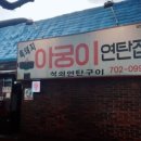 아궁이연탄집
