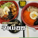 삼원초등학교 | 충주 도시락 맛집 “구여사컵밥” 후라이드치킨컵밥, 날치알컵밥 후기