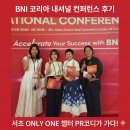 비즈니스코리아 | BNI 코리아 내셔널 컨퍼런스 후기｜서초 온리원 챕터 PR코디가 다녀왔어요
