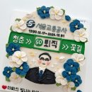 온니떡방 | 서울교통공사 케이크 아빠 퇴직케이크 주문제작 후기 : 동작구 온니떡방