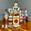 진저로지스 | [위스키] 플로럴한 향과 부드러운 피니시, 포 로지스 버번 이야기(Four Roses Bourbon)