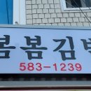 김밥집봄봄