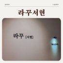 서현윤약국 | 서현 왁싱 라꾸서현 속눈썹펌 솔직후기 엄마도 가끔은 꾸미고 싶다