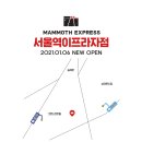 매머드익스프레스서울역
