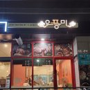 오풍미족발 - 광양시 구마4길 24 | 오풍미족발