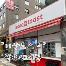 이삭토스트(대의점) 네이버블로그