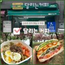 씨유 울산대현점 | 울산 남구 대현점 달리는커피, 부담 없이 즐기는 건강한 한 끼