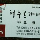 청주본가완주점 이미지