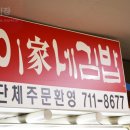 이가네즉석김밥 이미지