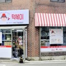 고모님떡볶이