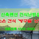 울릉도 신축펜션 7동 예스온 건식난방 설치공사 이미지