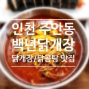백년닭개장 이미지