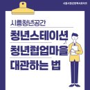 청년스테이션 커뮤니티룸2 이미지