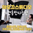 김포사진관 운양역 아모끄스튜디오 반려동물 가족사진 추천