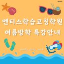 멘티스학습코칭