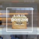 4249 | [화이트리에/리뷰] 인천 검단 신도시 생식빵 맛집, 화이트리에 후기