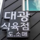 대광식육점 - 충주시 관아1길 12 | 대광식육점